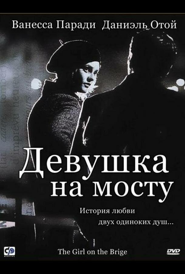 Фильм Девушка на мосту 1999 смотреть онлайн с Ванессой Паради и Даниелем Отой