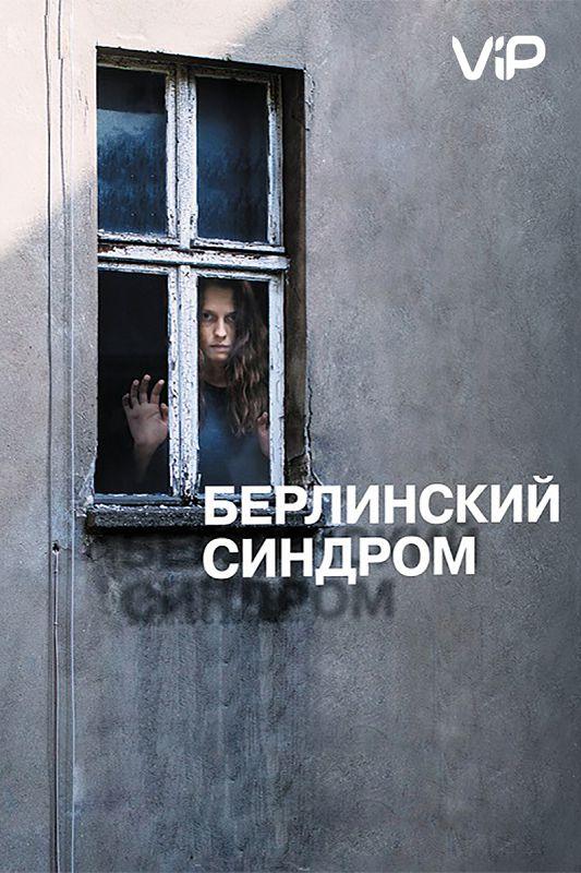 Фильм Берлинский синдром (2017) смотреть онлайн в качестве FHD
